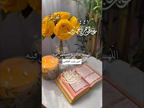 دعاء اول يوم من محرم دعاء أول يوم في شهر محرم دعاء السنة الهجرية الجديدة ١٤٤ بداية العام الهجري ١٤٤٧