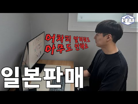 큐텐재팬 판매 이대로 따라하세요 월 10억 매출 큐텐재팬 셀러가 알려주는 일본에 판매하는 법 