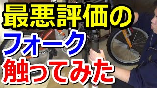 最悪評価のサスペンションフォークを触ってみた ZZYZX ザイジクス