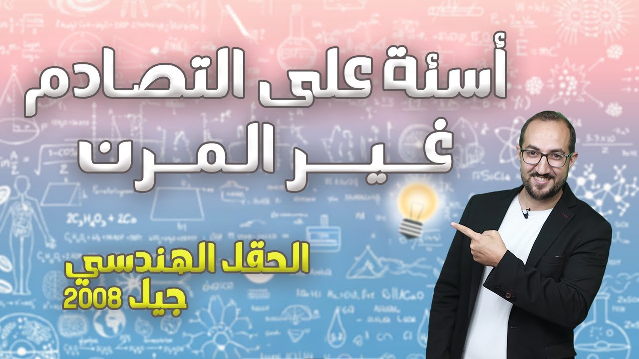 الزخم الخطي (16) || اسئلة على التصادم غير المرن || جيل 2008 || الأستاذ يوسف غيث