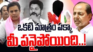 ఒక్కటి మాత్రం పక్కా.. కాంగ్రెస్ పని అయిపోయింది..! | KTR Vs Revanth Reddy | News Line Telugu