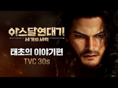 [아스달 연대기: 세 개의 세력] 공식 TVC(30s) - 태초의 이야기편