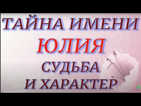 Тайна имени Юлия. Характер и судьба... ЗНАЧЕНИЕ ИМЕНИ.