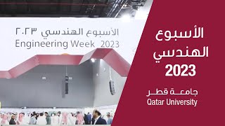 Engineering Week 2023 الأسبوع الهندسي