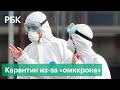 Россия вводит карантин для вернувшихся из стран с риском заразиться омикрон-штаммом коронавируса