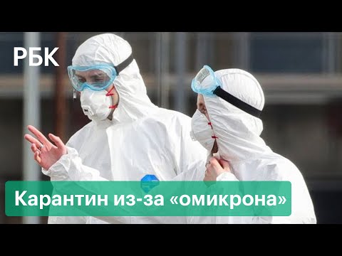 Россия вводит карантин для вернувшихся из стран с риском заразиться омикрон-штаммом коронавируса