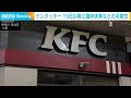 ケンタッキー　15日に臨時休業などの可能性　配送委託先のシステム障害で(2026年7月15日)