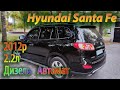 На продаж Hyundai Santa Fe 2012