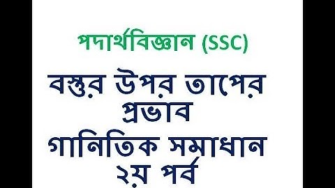 physics chapter 6 SSC: বস্তুর উপর তাপের প্রভাব গাণিতিক ২য় অংশ effect of temperature on element