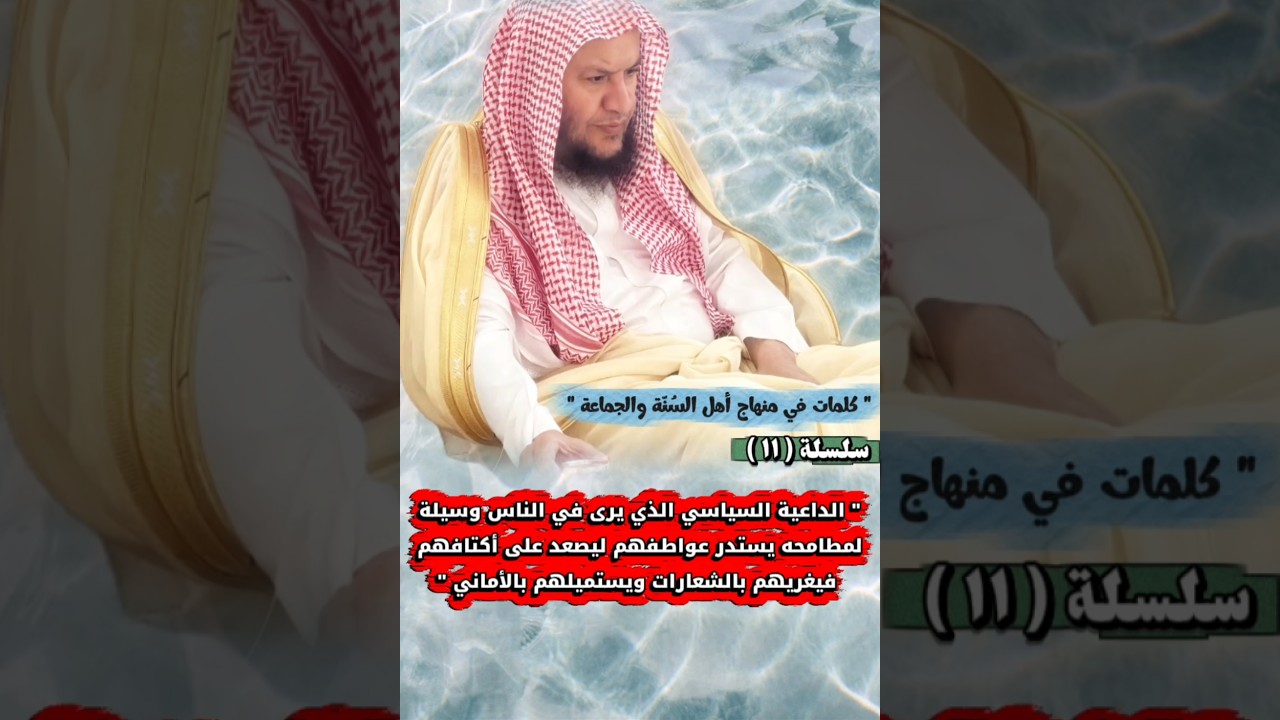 الداعية السياسي الذي يستغل الناس _ سلسلة كلمات في منهاج أهل السنة والجماعة ١١ | عبدالله العبيلان