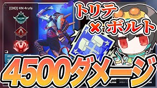 【4500ダメージ】トリテ✖️ボルトのダブルエネルギーでプレ帯で4500ダメージを出す4rufa【KINOTROPE gaming/APEX/4rufa/1tappy/PUGEMON】