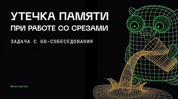 Задача с Go собеседования: утечки памяти при работе со срезами