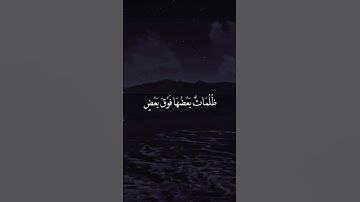 { أَوْ كَظُلُمَاتٍ فِي بَحْرٍ لُجِّيٍّ  }         سورة النور الايه ٤٠ الشيخ ناصر القطامي