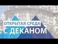 «Открытая среда с деканом». Гуманитарный факультет.