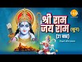 श्री राम जय राम | श्री राम धुन | 21 Times | विजय दशमी दशहरा स्पेशल भजन | सिद्धार्थ भावसार | तिलक 🙏