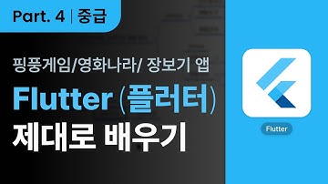 모바일 앱 개발자를 위한 Flutter(플러터) 제대로 배우기 Part.4 중급2 핑퐁게임, 영화나라, 장보기 앱