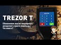 Trezor T - обновленная версия популярного аппаратного крипто кошелька. Что нового?