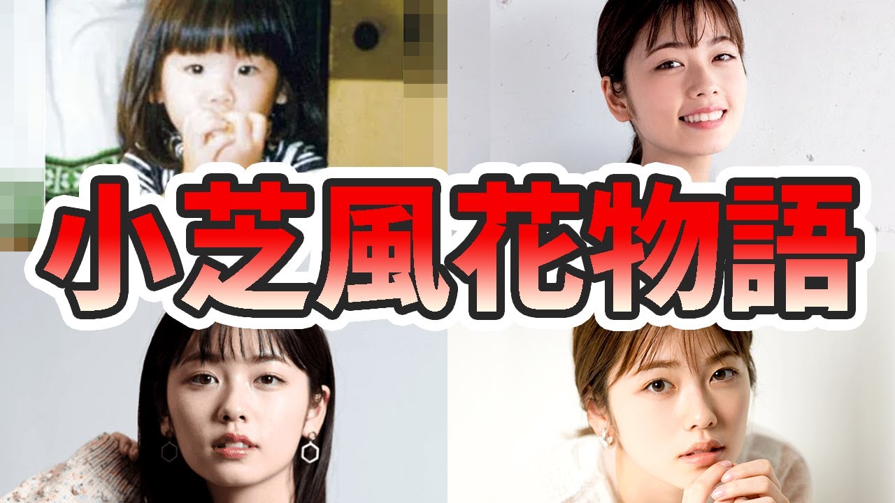 小 芝 風花 いないいないばあ