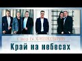 Чудовий край на небесах Боришкевичі