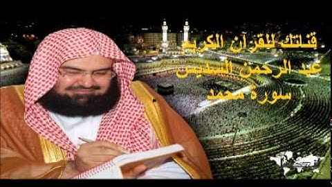سورة محمد - قناتك للقرآن الكريم - القارئ الشيخ عبد الرحمن السديس 047