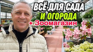 Что можно купить в Германии в магазине всё для сада и огорода.Какие цветы,фруктовые деревья.Обзор.