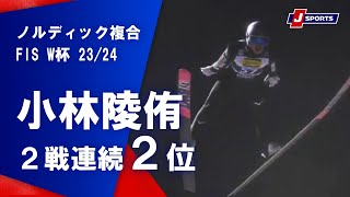 【小林陵侑 2戦連続2位】スキージャンプ FIS ワールドカップ 2023/24 男子 ラージヒル ビリンゲン大会(2/4)#jump