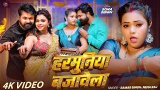 #video | हरमुनिया बजावेला | #Samar Singh | #Neha Raj | New Bhojpuri Song 2026 screenshot 3