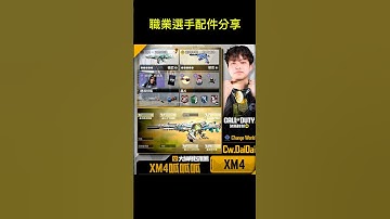 [決勝時刻M] 冬季盃職業選手配件分享🔥🔥真的超好用‼️ #決勝時刻m #codm #使命召唤 #使命召唤手游 #熊熊nic