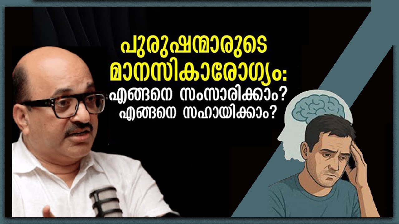 പുരുഷന്മാരുടെ മാനസികാരോഗ്യം എങ്ങനെ സംസാരിക്കാം എങ്ങനെ സഹായിക്കാം