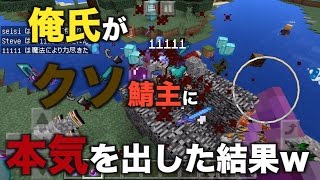 マイクラPE クソ鯖主を退治してみたww　part5