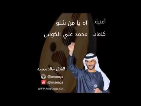 خالد محمد اه يامن شلو