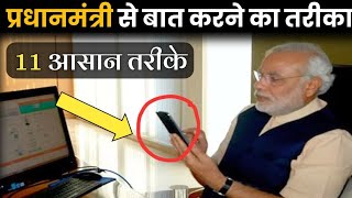 प्रधानमंत्री नरेंद्र मोदी से बात करने के 11 आसान तरीके | Narendra Modi Address screenshot 4