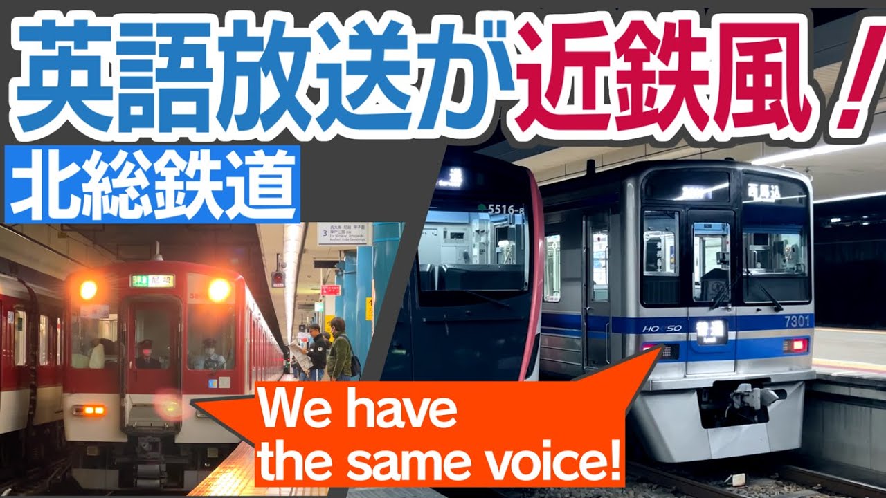 英語放送がまるで近鉄！　北総鉄道（関東）の車内放送が、こだわり強くて面白い