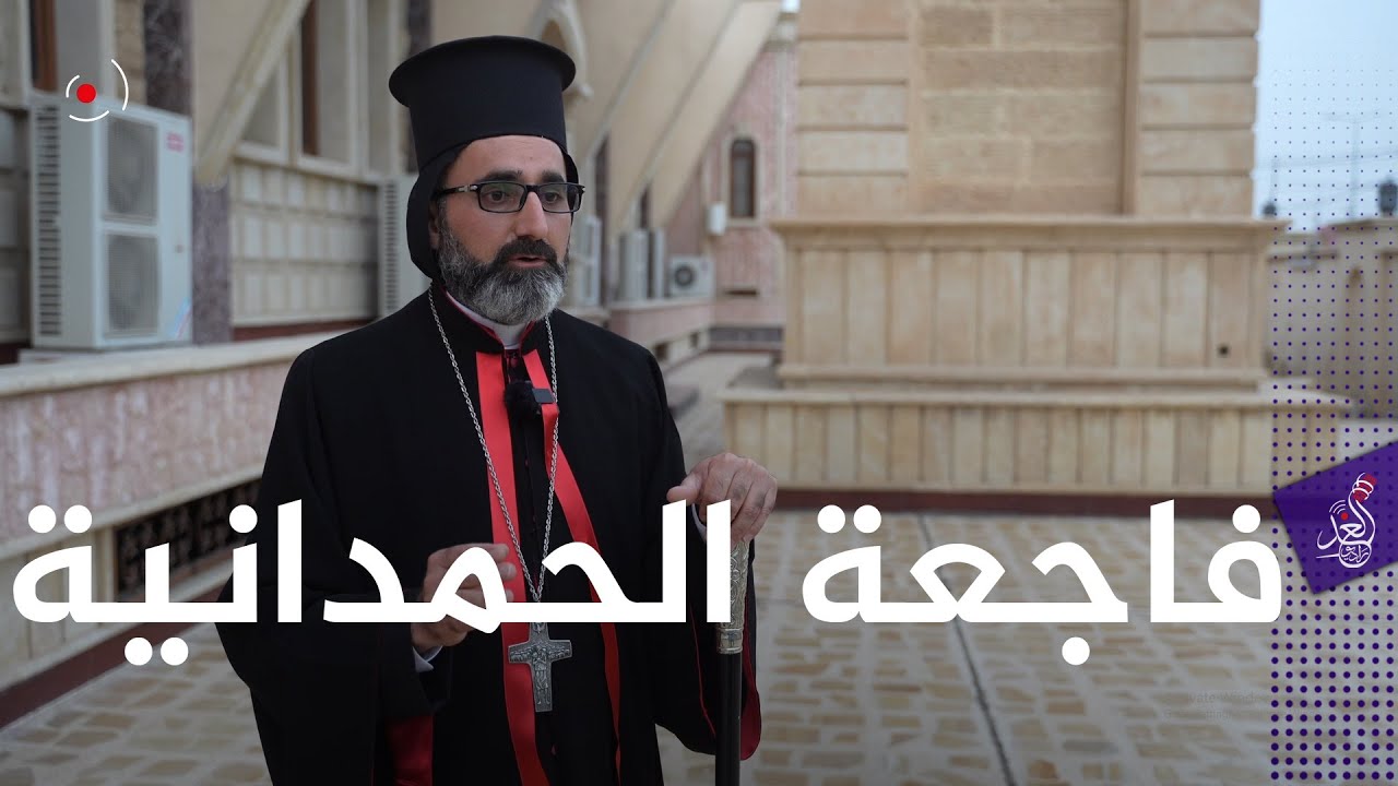 لقاء حصري مع رئيس اساقفة الموصل للسريان الكاثوليك مار بندكتوس يونان حنو حول حادثة #الحمدانية