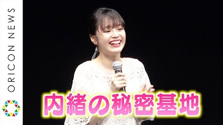 『大豆田とわ子』松たか子の娘役・豊嶋花、無邪気な笑顔で願望告白　等身大の素顔チラリ「内緒の秘密基地作りたい」 映画『都会のトム&ソーヤ』完成披露舞台挨拶