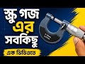 স্ক্রু গজ এর সবকিছু এক ভিডিওতে। Everything about Screw Gauge in one video .