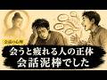 【黙らせ方】9割が知らない会話泥棒の心理と正しい対処法。人の話を奪う人が信頼を失う理由 | ブッダの教え