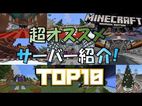 マイクラpe Be Ver1 8対応 超オススメ海外サーバー紹介 Top10