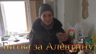 4 сезон 2 серия (Битва за Алевтину)