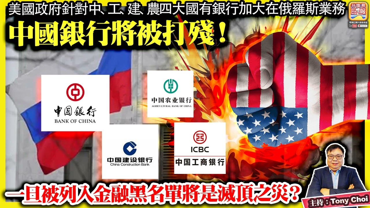 12.23【 中國銀行將被打殘！】美國政府針對中、工、建、農四大國有銀行加大在俄羅斯業務，一旦被列入金融黑名單將是滅頂之災？@主持：Tony Choi