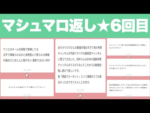 マシュマロ返し ６回目★「おすすめ海外ドラマは？」「田中さんは日本の漫画考察チャンネルのラスボス」「ワンピース、ネームの段階で崩壊してない？」「チェンソーマンの感想動画もう投稿しないの？」など