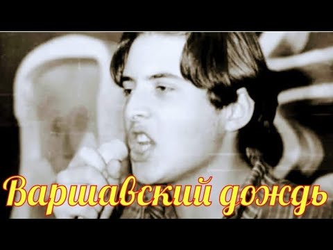 на варшаву падает дождь веселые ребята