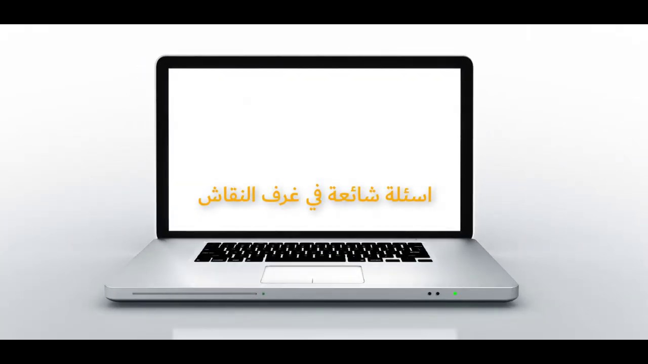 أسئلة شائعة عن (غرف النقاش) YouTube