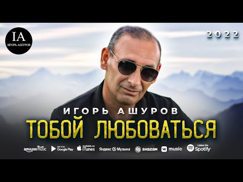 Игорь Ашуров - Тобой любоваться - Премьера 2022