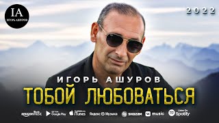 Игорь Ашуров - Тобой Любоваться - Премьера 2022