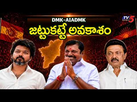 Big Twist In Tamilnadu Politics - Talks B/w AIADMK & DMK To Form Govt | TV5 News - TV5NEWS