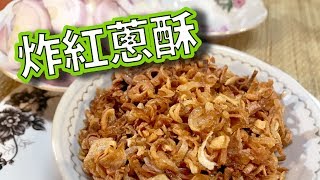 炸紅蔥酥Fried Red Onion 【】家庭專業廚房 