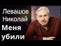 Ченнелинг с Левашовым Николаем  Меня убили