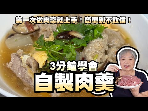 3分鐘學會自製肉羹！第一次做肉羹就上手！簡單到不敢信！