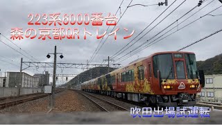 JR西日本223系 森の京都QRトレイン (R02編成) 吹田出場試運転